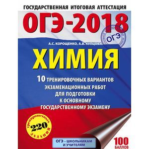 ОГЭ-18. Химия. 10 вариантов тренировочных экзаменационных работ