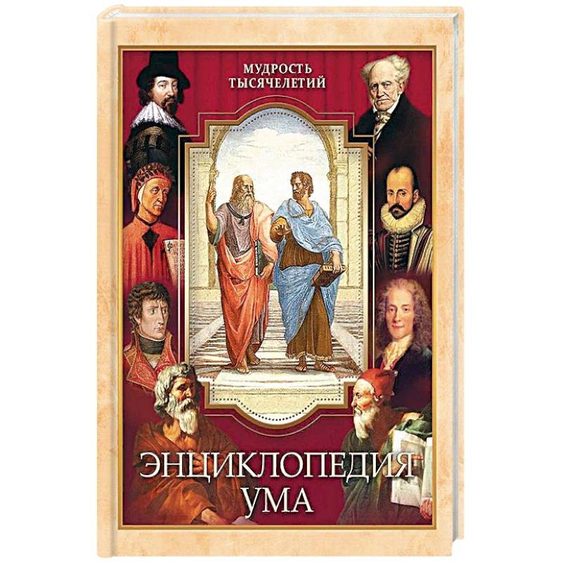 Энциклопедия ума