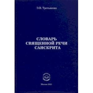Словарь Священной речи санскрита