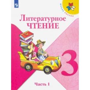 Литературное чтение. 3 класс. Учебник. В 2-х частях. Часть 2.ФП. ФГОС