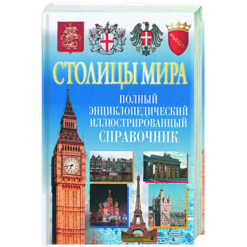 Столицы мира. Полный энциклопедический справочник