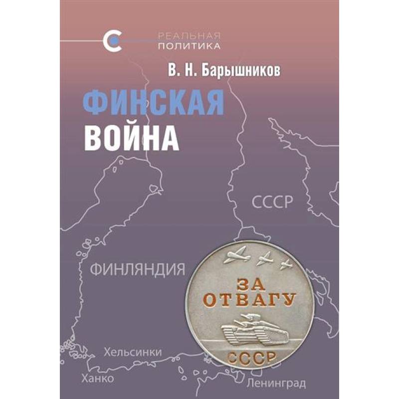 Финская война