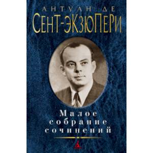 Малое собрание сочинений