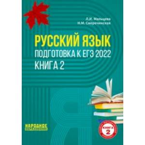ЕГЭ 2022. Русский язык. В 2-х книгах. Книга 2