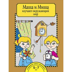 Маша и Миша изучают окружающий мир. Тетрадь для работы взрослых с детьми 5-7 лет