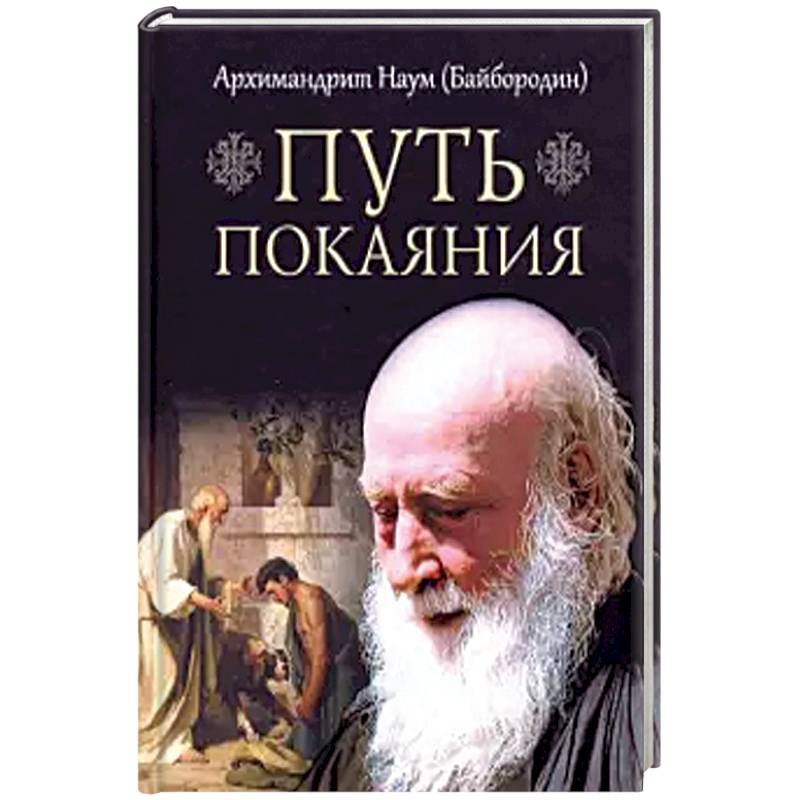 Путь покаяния