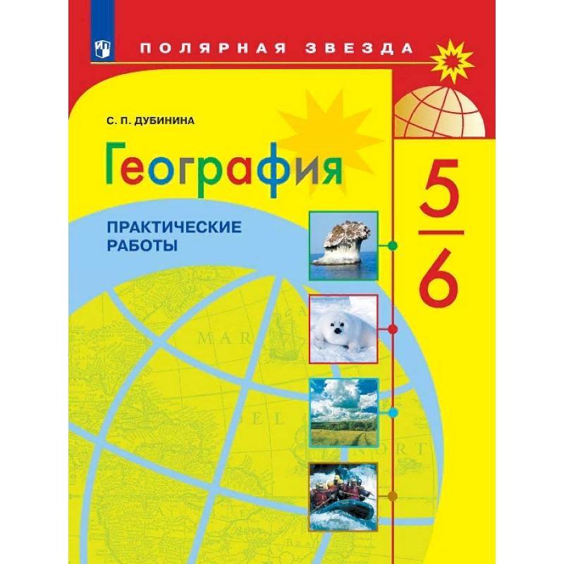 География. 5-6 классы. Практические работы. ФГОС