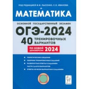 ОГЭ-2024. Математика. 9-й класс. 40 тренировочных вариантов по демоверсии 2024 года