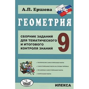 Геометрия. 9 класс. Сборник заданий для тематического и итогового контроля знаний. ФГОС