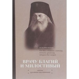 Врачу благий и милостивый.