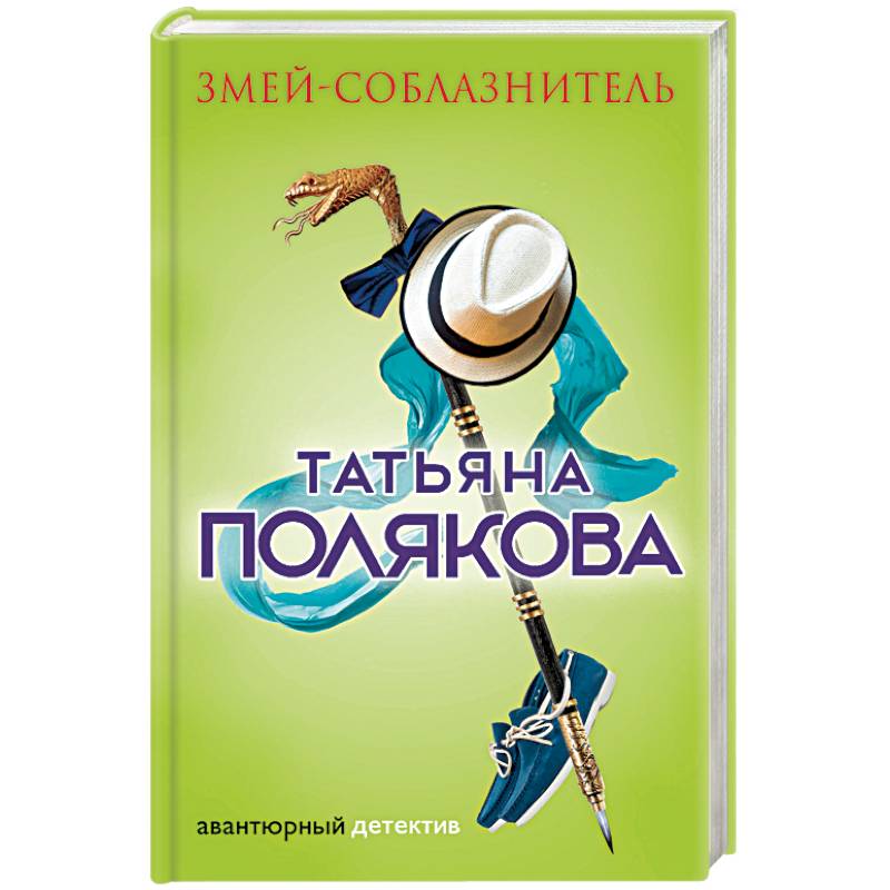 Змей-соблазнитель