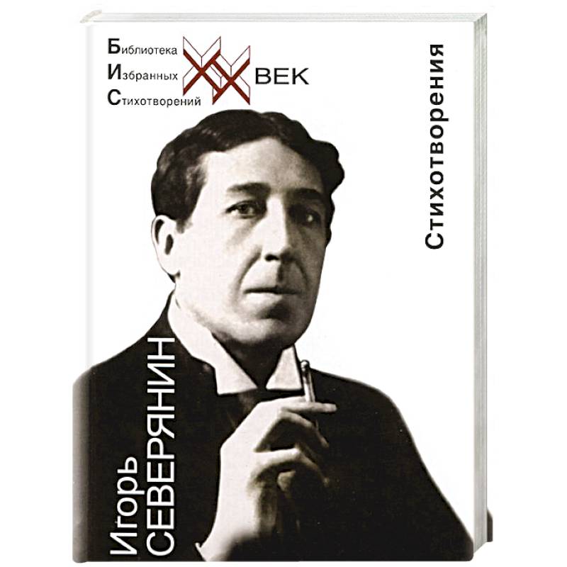 Игорь Северянин. Стеклянная дверь. Стихотворения