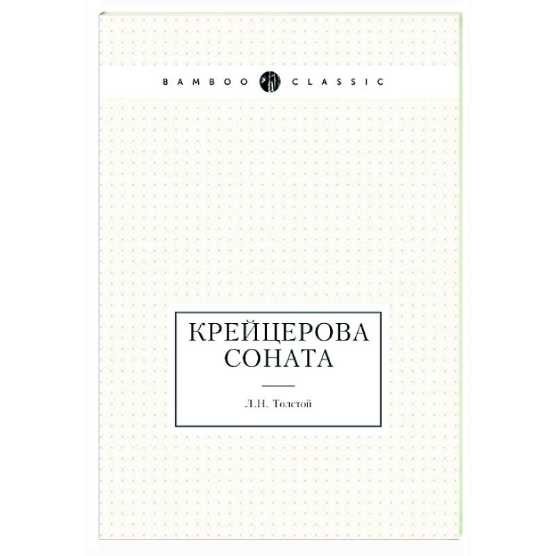 Крейцерова соната повесть. Крейцерова Соната толстой. Кравцерова сонатальва Николаевича Толстого книга. Крейцеровой сонате Лев толстой.