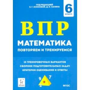 Математика. 6 класс. Подготовка к ВПР: повторяем и тренируемся. 15 тренировочных вариантов