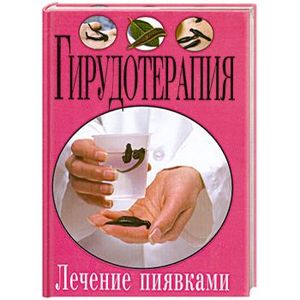 Гирудотерапия. Лечение пиявками