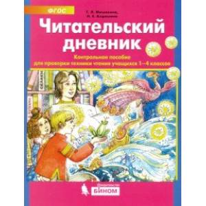 Читательский дневник. Контрольное пособие для проверки техники чтения учащихся 1-4 классов. ФГОС