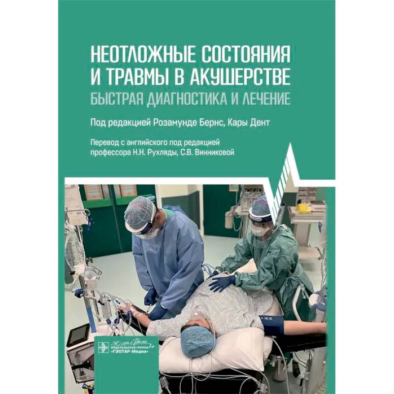 Неотложные состояния и травмы в акушерстве. Быстрая диагностика и лечение