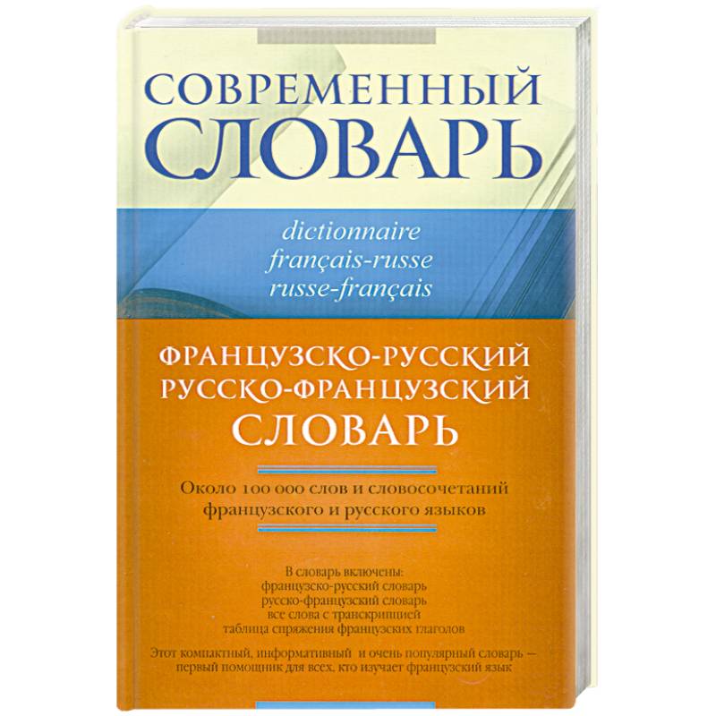 Французско-русский. Русско-французский словарь