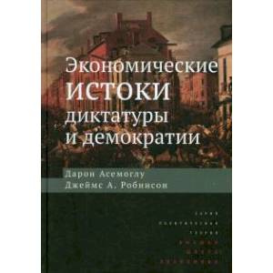 Экономические истоки диктатуры и демократии.
