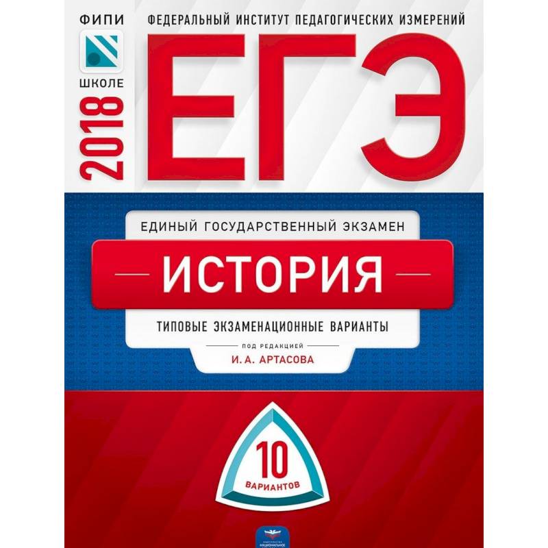 ЕГЭ-2018. История. 10 вариантов. Типовые экзаменационные варианты