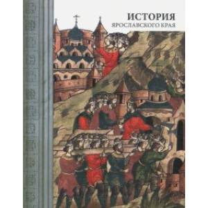 История Ярославского края