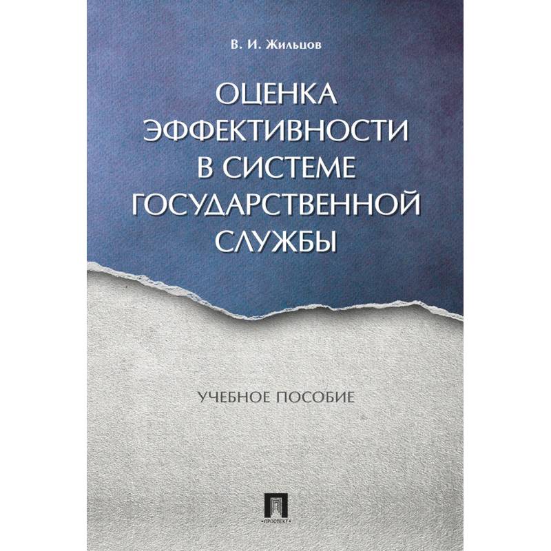 Оценка эффективности в системе государственной службы. Учебное пособие