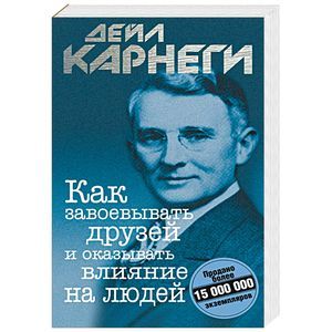 Как завоевывать друзей и оказывать влияние на людей