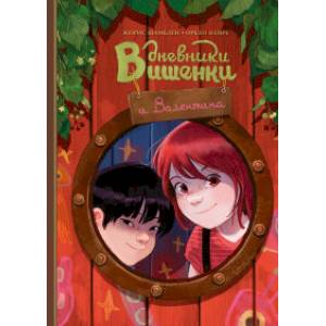 Дневники Вишенки и Валентина