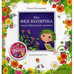 Как фея Колючка спасла Цветочную полянку