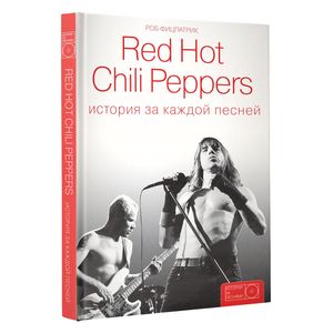 Red Hot Chili Peppers: история за каждой песней