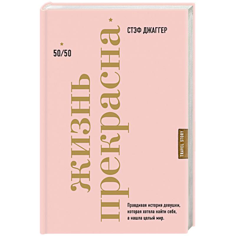 Жизнь прекрасна: 50/50