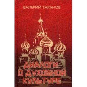 Диалоги о культуре