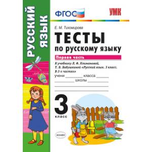 Тесты по русскому языку. 3 класс. Первая часть. К учебнику Л.Ф. Климановой, Т.В. Бабушкиной. ФГОС