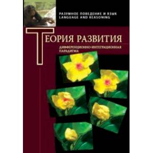Теория развития. Дифференциально-интеграционная парадигма