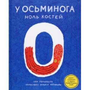 У осьминога ноль костей. Книга-считалка о нашем удивительном мире