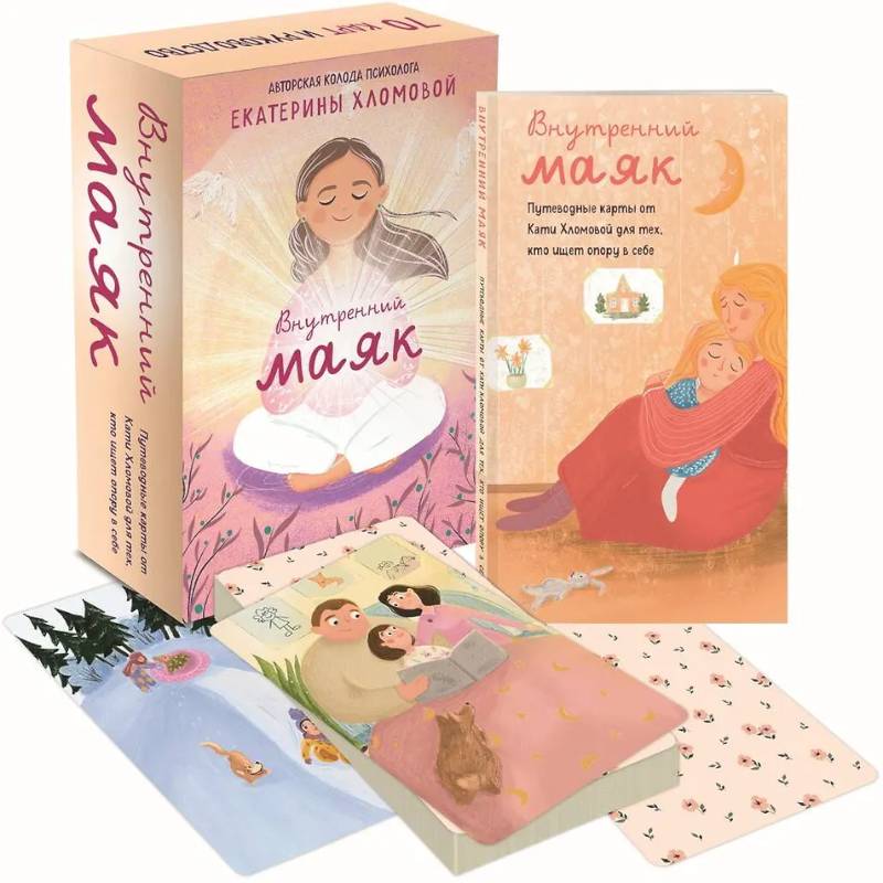 Внутренний маяк. Путеводные карты от Кати Хломовой для тех, кто ищет опору в себе