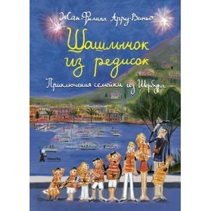 Шашлычок из редисок. Приключения семейки из Шербур