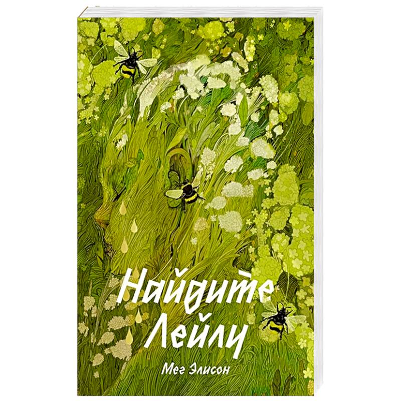 Найдите Лейлу