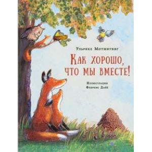 Как хорошо, что мы вместе!