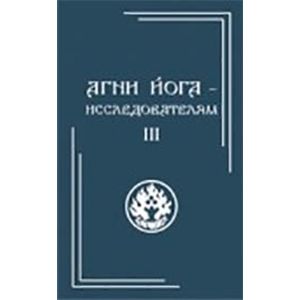 Агни Йога - исследователям. Часть III