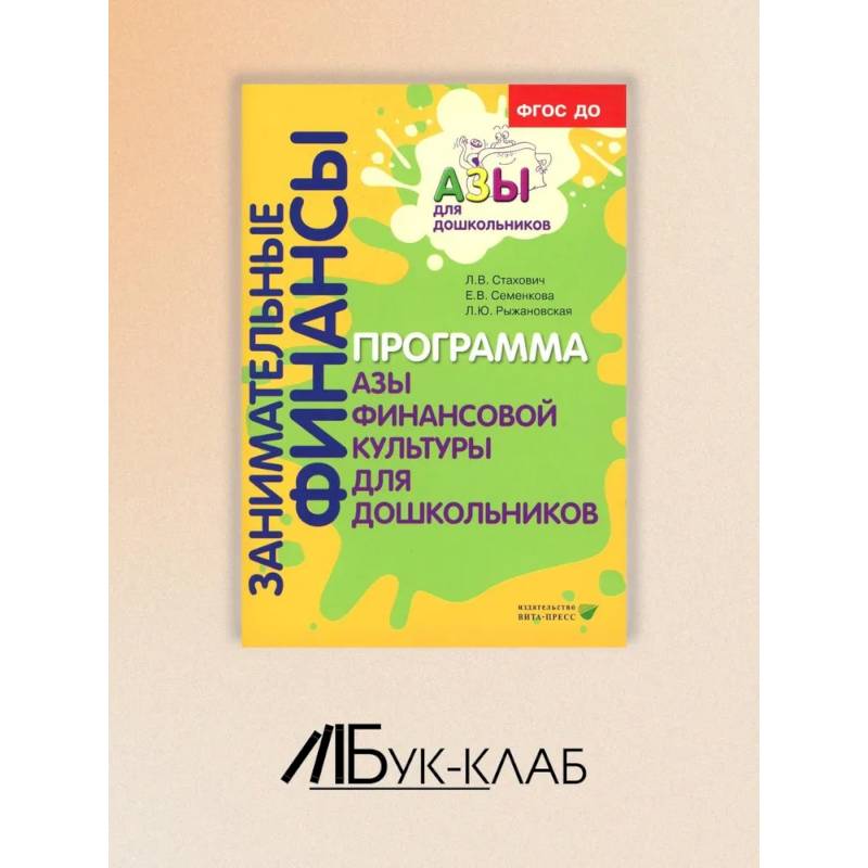 Занимательные финансы. Программа 'Азы финансовой культуры для дошкольников': пособие для воспитателей
