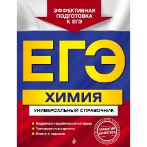 ЕГЭ. Химия. Универсальный справочник