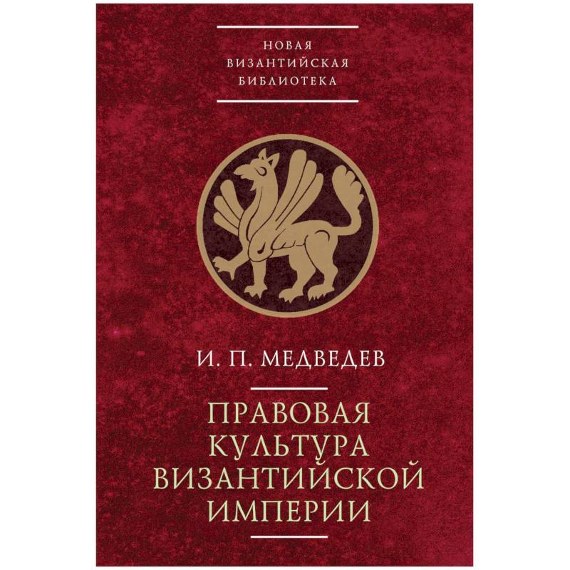 Правовая культура Византийской империи