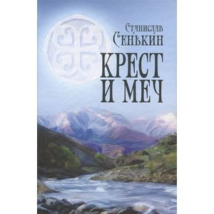 Крест и меч