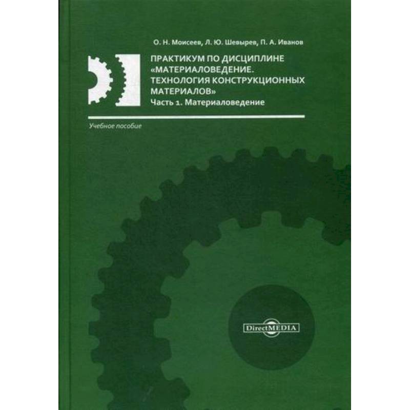 Практикум по дисциплине «Материаловедение. Технология конструкционных материалов»