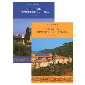 Греческий Язык. Учебник. В 2-Х Частях (+2CD) — Купить Книги На.