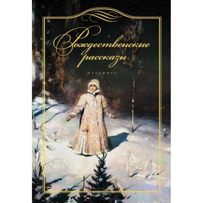 Рождественские рассказы