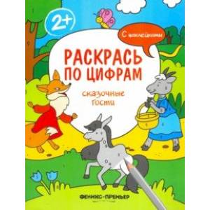 Сказочные гости. Книжка с наклейками
