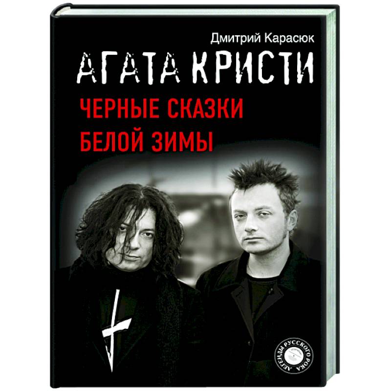 Агата Кристи. Черные сказки белой зимы