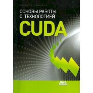 Основы работы с технологией CUDA
